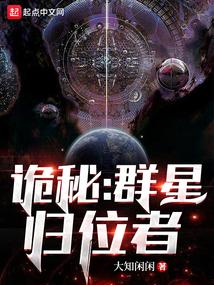 诡秘：群星归位者封面