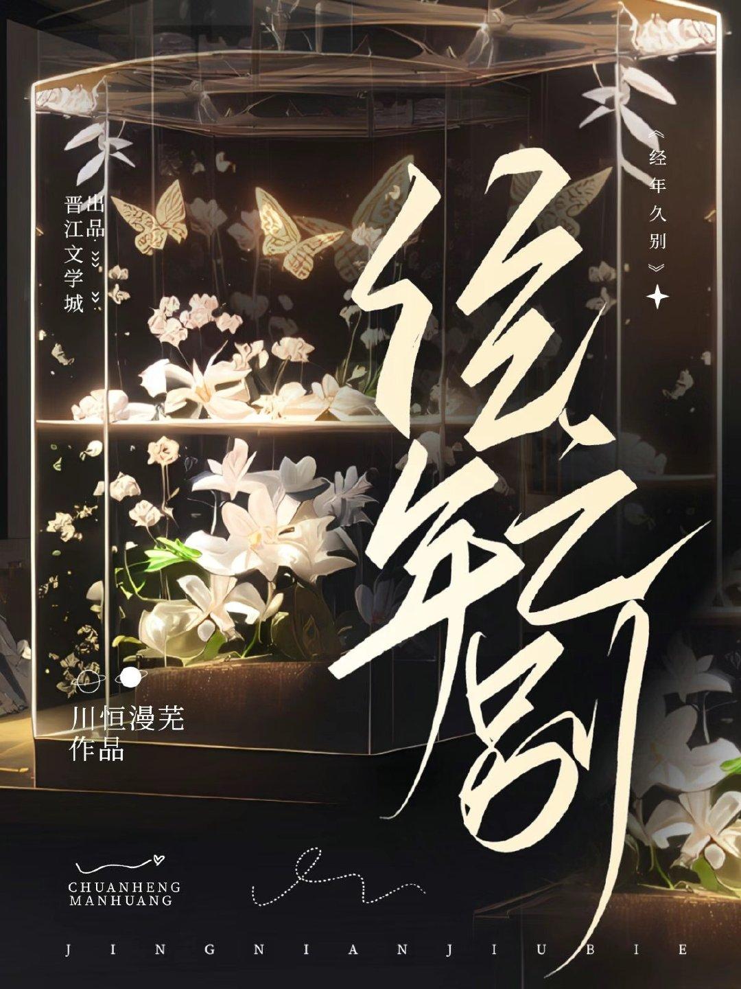 经年久别封面