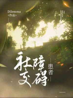 社交障碍患者封面