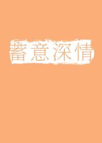 蓄意深情封面