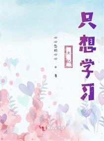 女配只想学习封面