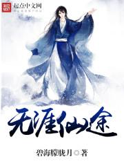 无涯仙途封面