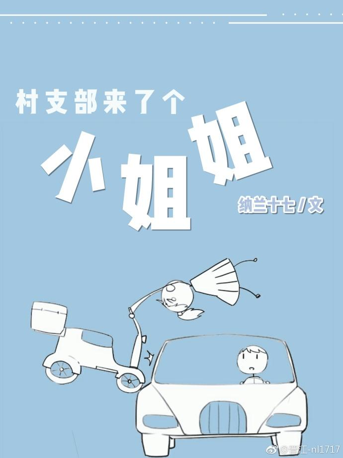 村支部来了个小姐姐封面