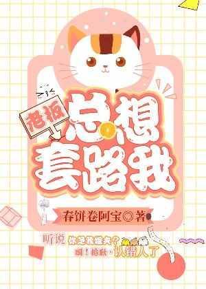 老板总想套路我封面