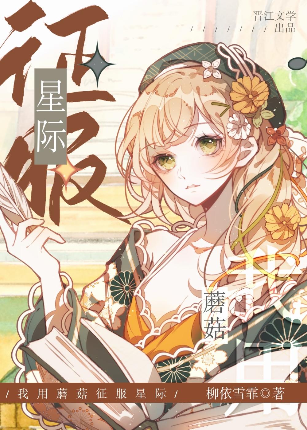 蘑菇成精，征服星际封面