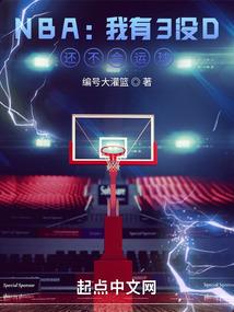 NBA：我有3没D，还不会运球封面