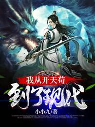 我从开天苟到了现代封面
