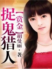 赏金捉鬼猎人封面