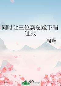 同时让三位霸总跪下唱征服封面