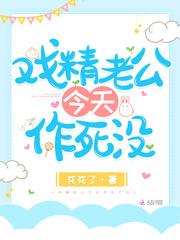 戏精老公今天作死没封面