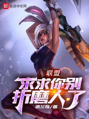 联盟：求求你别折磨人了轩歌封面