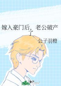 嫁入豪门后，老公破产了封面