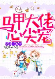奶团三岁半马甲大佬心尖宠封面