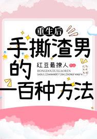 重生后，手撕渣男的一百种方法封面