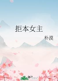 拒本女主封面