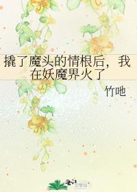 撬了魔头的情根后，我在妖魔界火了封面