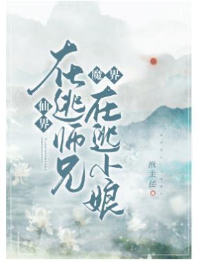 仙界在逃师兄，魔界在逃新娘封面