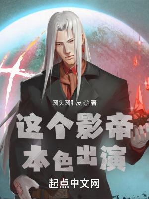 这个影帝本色出演封面