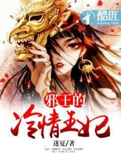 邪王的冷情王妃封面