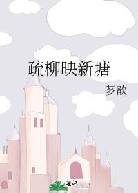 疏柳映新塘封面