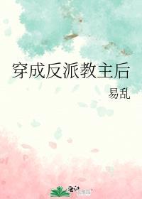 穿成反派教主后封面