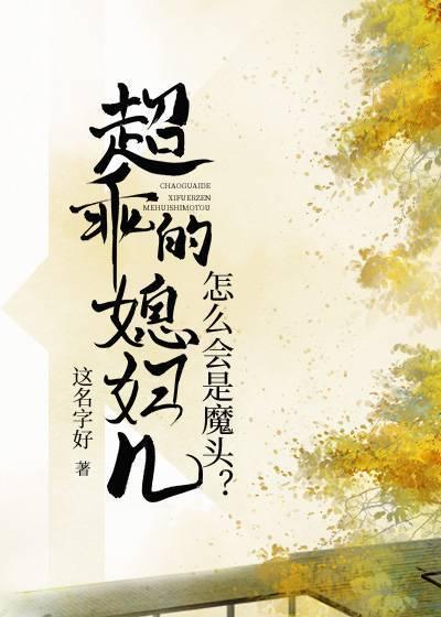 超乖的媳妇儿怎么会是魔头？封面