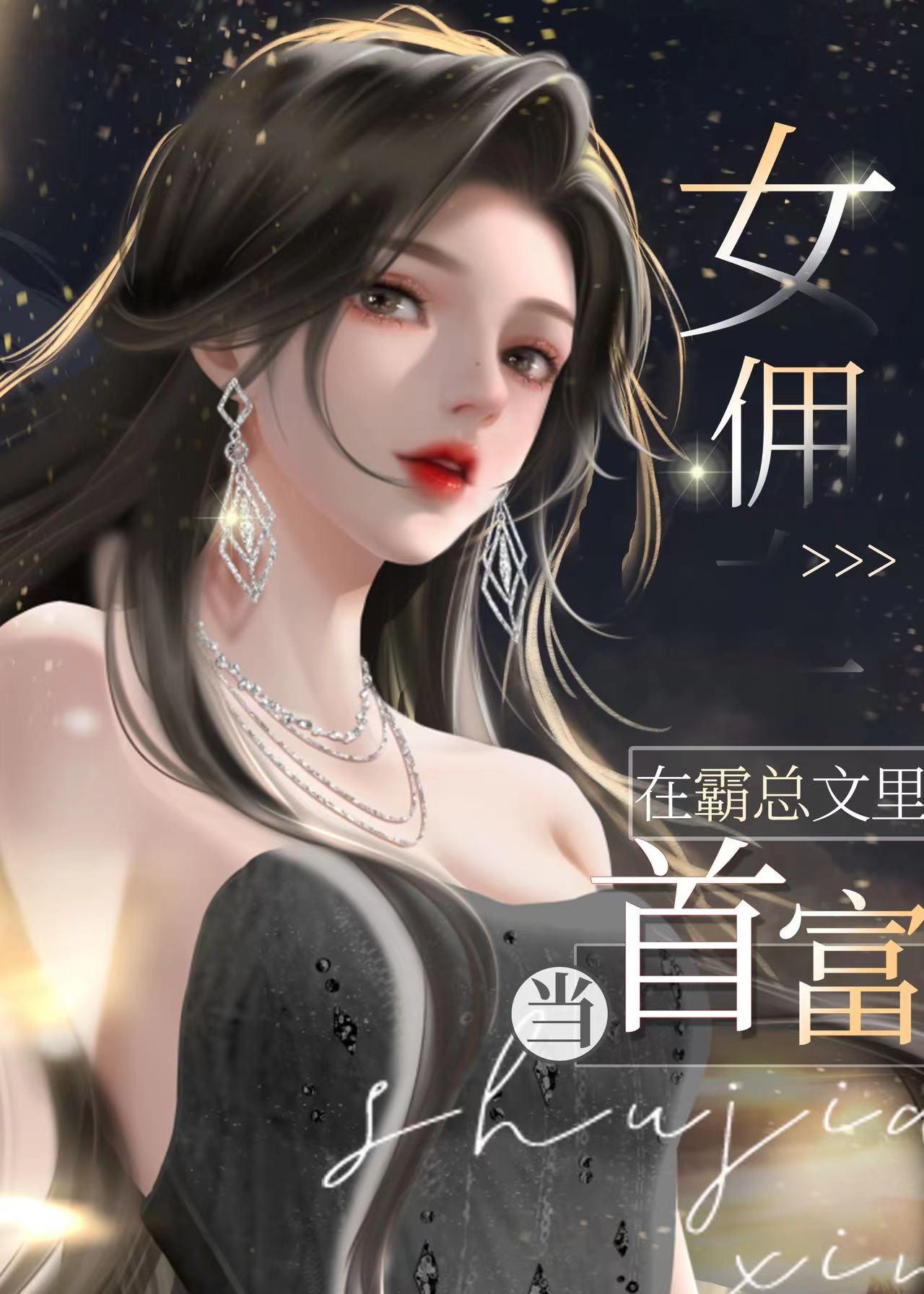 ！女佣在霸总文裏当首富封面