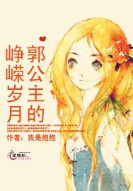 郭公主的峥嵘岁月封面