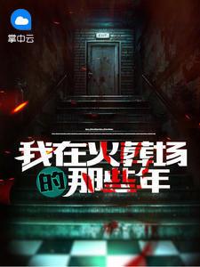 我在火葬场的那些年封面