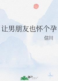 让男朋友也怀个孕封面