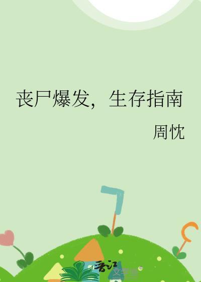 丧尸爆发，生存指南封面