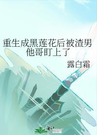 重生成黑莲花后被渣男他哥盯上了封面