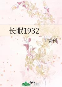 长眠1932封面