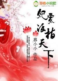 妃要染指天下封面