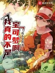 我真的不是宝可梦啊封面