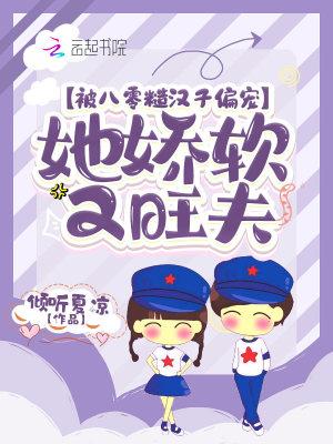 被八零糙汉子偏宠，她娇软又旺夫封面