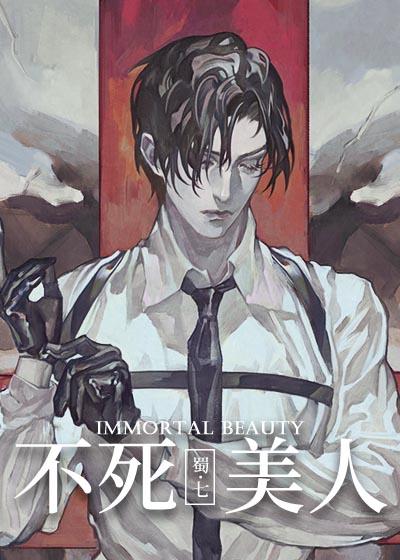 不死美人【无限】封面