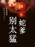 蛇爹别太猛封面