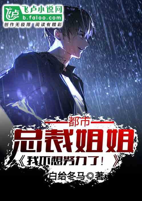 都市：我只想努力！封面