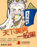 天下美男一般黑封面