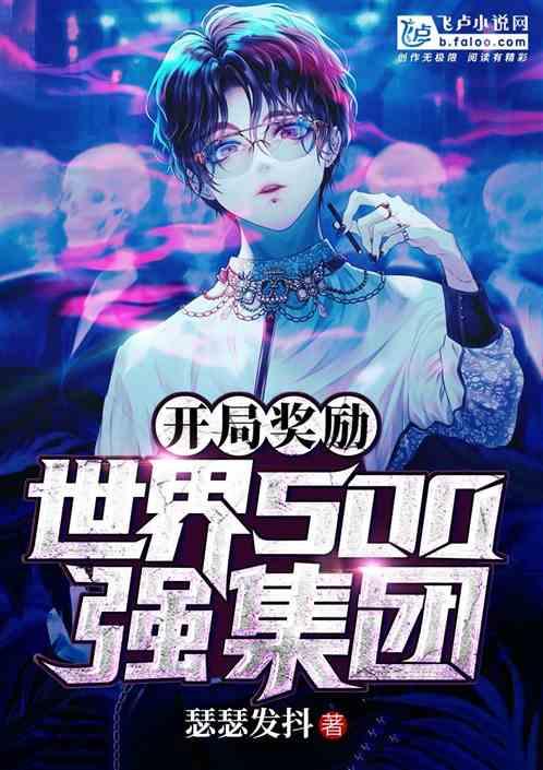 开局奖励世界500强集团封面