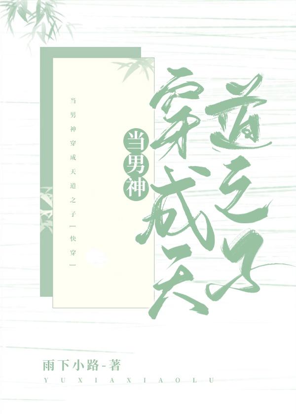 当男神穿成天道之子[快穿]封面