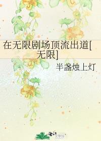 在无限剧场顶流出道[无限]封面