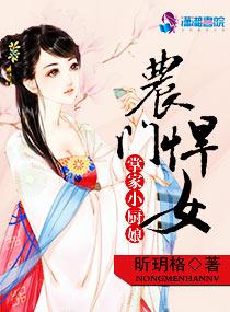农门悍女掌家小厨娘封面