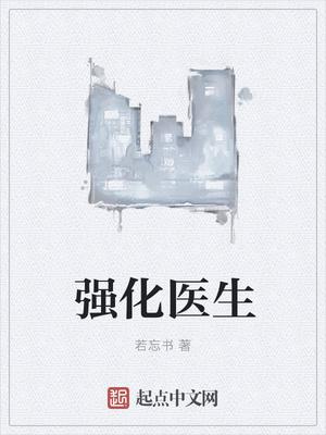 强化医生封面