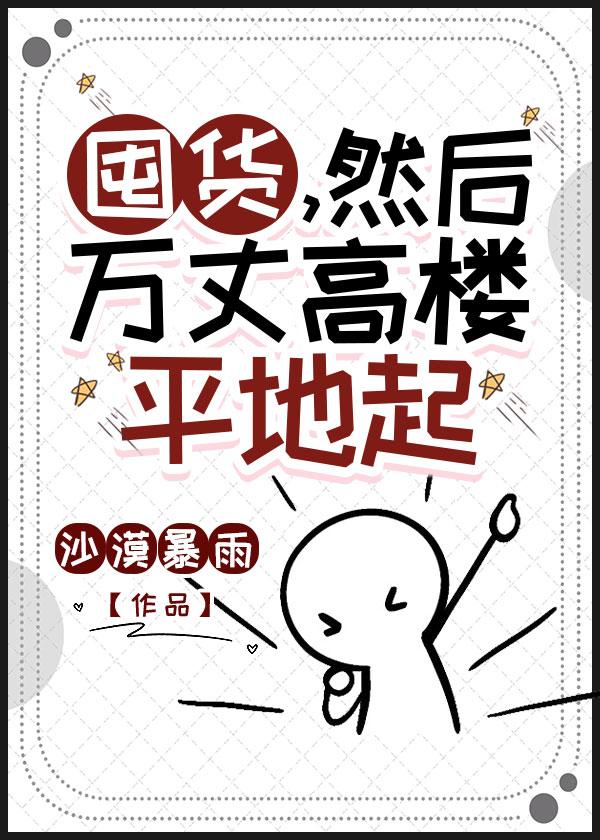 囤货，然后万丈高楼平地起封面