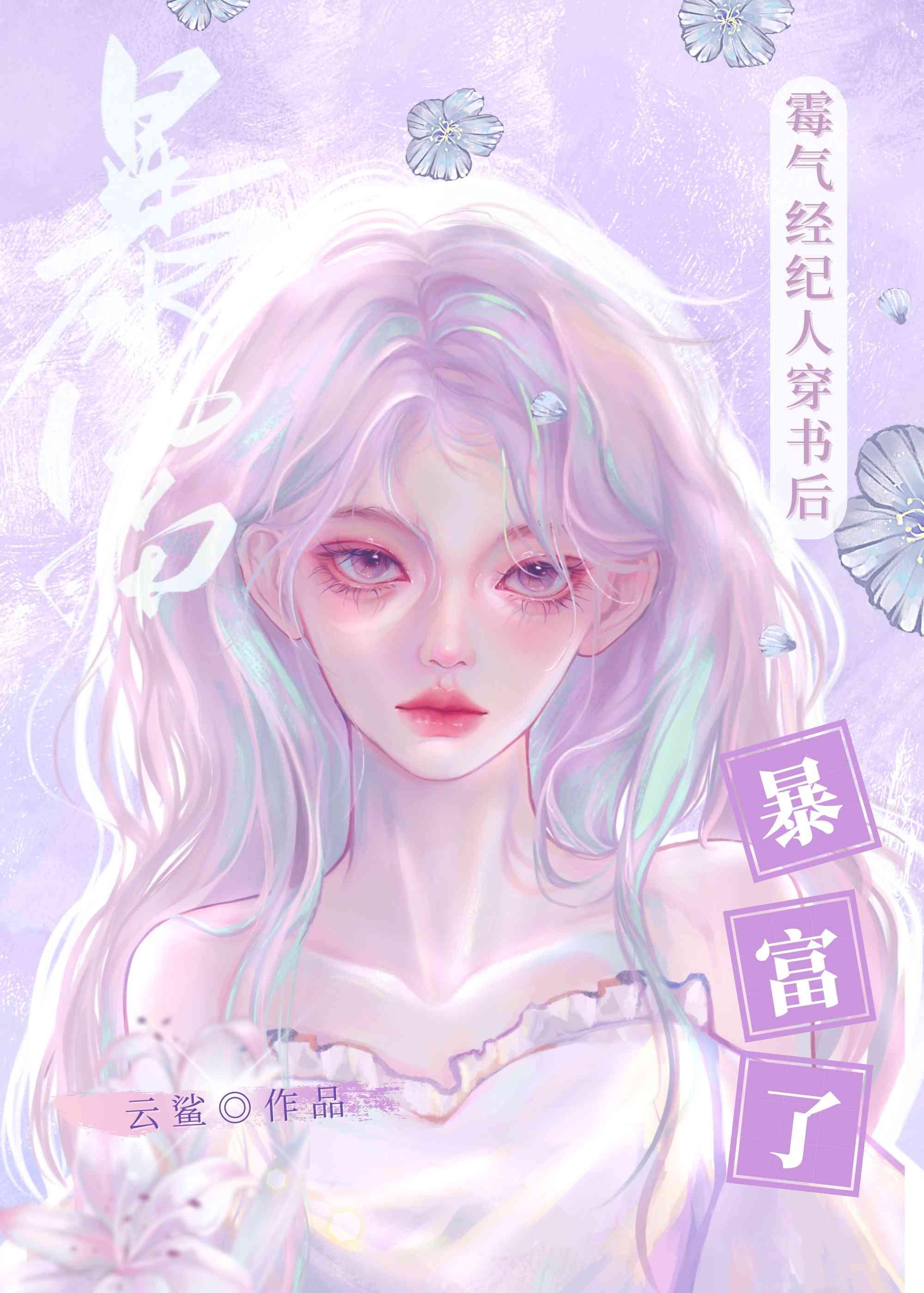 全能经纪人穿书后带出n个顶流封面