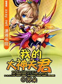我的大神夫君封面