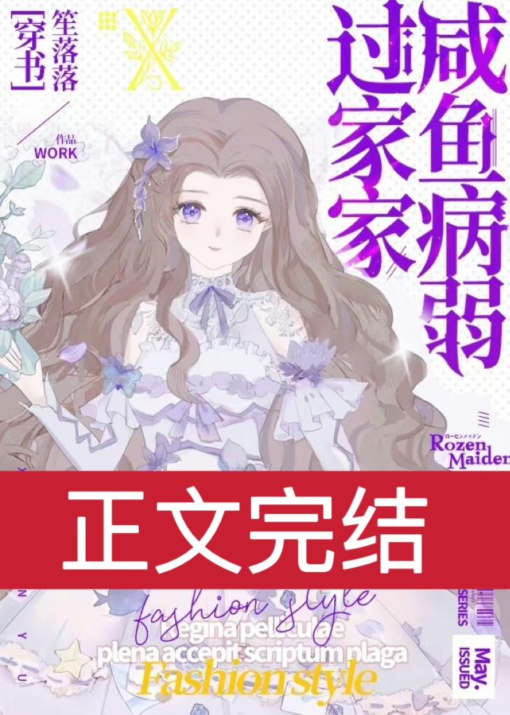 咸鱼病弱过家家[穿书]封面