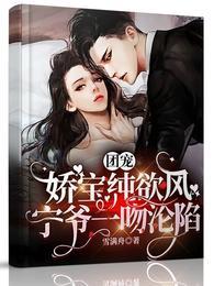 团宠娇宝纯欲风，宁爷一吻沦陷封面